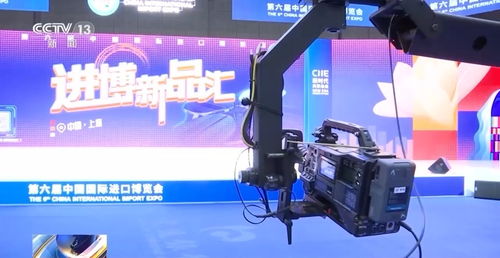 全方位 多角度 中央广播电视总台进博会报道准备就绪 广播电视节目制作经营亮点纷呈