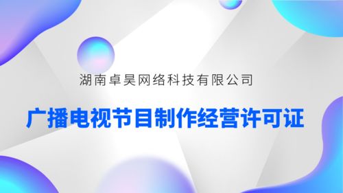 申请广播电视节目制作经营许可证所需材料指南