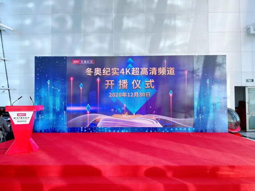 开启冰雪新视界 北京广播电视台冬奥纪实4K超高清频道今日璀璨开播