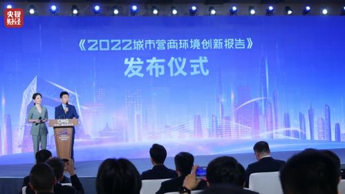 中央广播电视总台发布《2022城市营商环境创新报告》促进行业发展