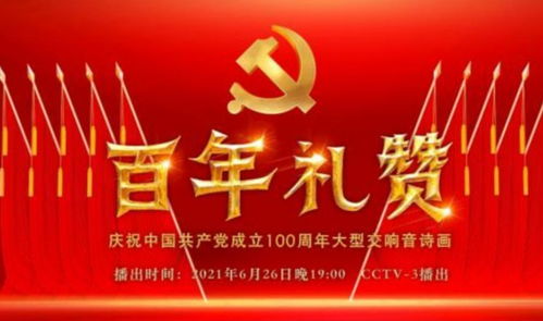 百年礼赞 庆祝中国共产党成立100周年大型交响音诗画广播电视节目制作纪实