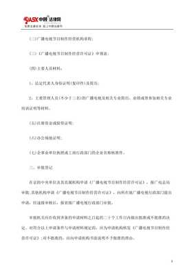 如何申请广播电视节目制作经营许可证