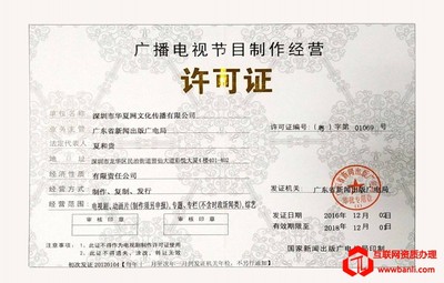 广播电视节目制作经营许可证 重要性、申请流程与管理要点