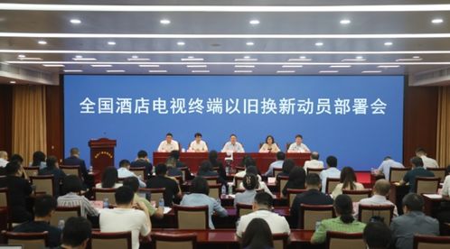 广播电视节目制作经营新动态 四部门协同推进酒店电视终端以旧换新